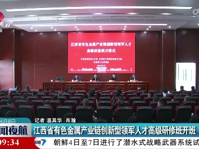江西省有色金属产业链创新型领军人才高级研修班开班