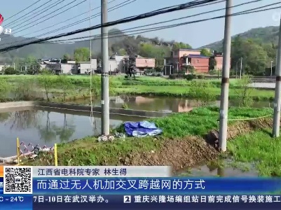 萍乡：无人机“穿针引线” 架线也能不停电