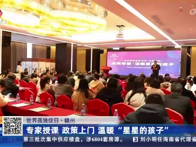 【世界孤独症日】赣州：专家授课 政策上门 温暖“星星的孩子”