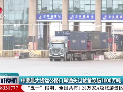 中蒙最大货运公路口岸通关过货量突破1000万吨