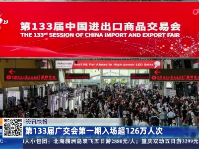 第133届广交会第一期入场超126万人次