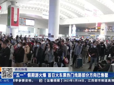 “五一”假期游火爆 首日火车票热门线路部分方向已售罄