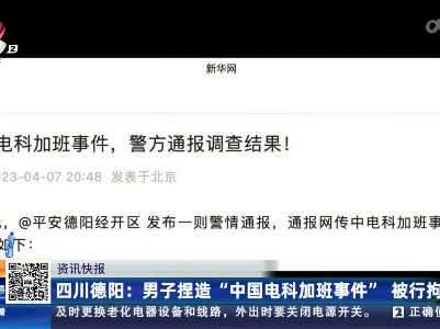 四川德阳：男子捏造“中国电科加班事件”被行拘