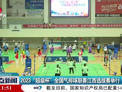 2023“超级杯”全国气排球联赛江西选拔赛举行