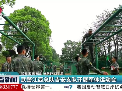 武警江西总队吉安支队开展军体运动会
