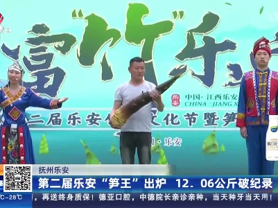 抚州乐安：第二届乐安“笋王”出炉 12.06公斤破纪录