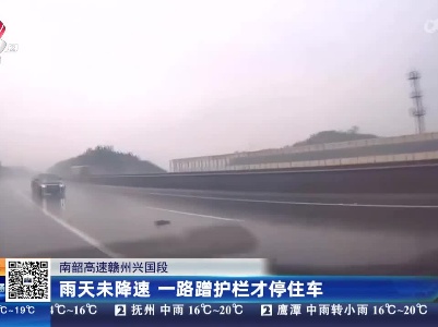 南韶高速赣州兴国段：雨天未降速 一路蹭护栏才停住车