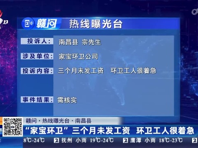 【赣问·热线曝光台】南昌县：“家宝环卫”三个月未发工资 环卫工人很着急