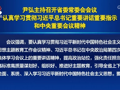 尹弘主持召开省委常委会会议 认真学习贯彻习近平总书记重要讲话重要指示和中央重要会议精神