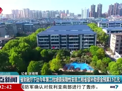 省财政厅下达今年第二批城镇保障性安居工程省级补助资金预算3.1亿元