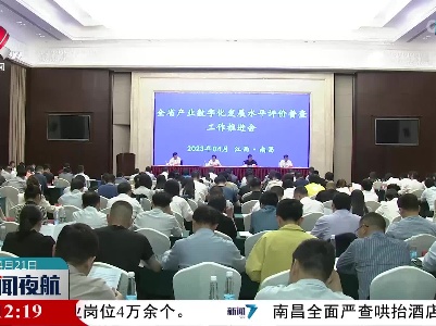 我省制定产业数字化综合发展水平评价指标体系