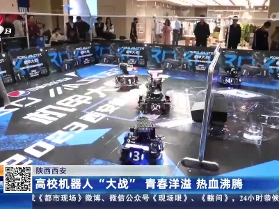 陕西西安：高校机器人“大战” 青春洋溢 热血沸腾