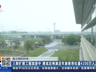 昌北国际机场：“鲜”行体验 T2航站楼C指廊延伸及飞行区配套工程抢先看