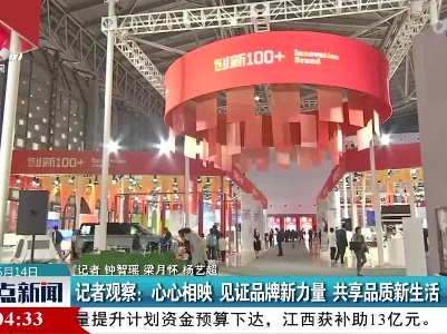 记者观察：心心相映 见证品牌新力量 共享品质新生活