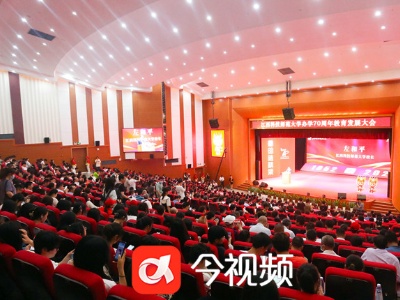 江西科技师范大学举行办学70周年教育发展大会