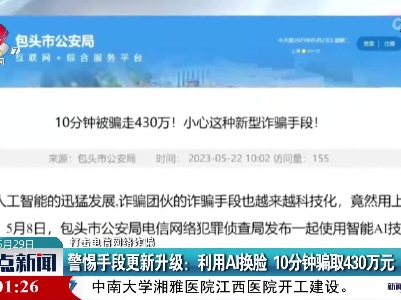【打击电信网络诈骗】警惕手段更新升级：利用AI换脸 10分钟骗取430万元