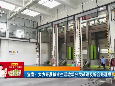 宜春：大力开展城市生活垃圾分类转运及综合处理项目建设