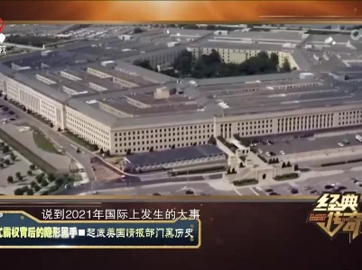 经典传奇20230519 美式霸权背后的隐形黑手·起底美国情报部门黑历史