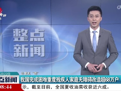 【让爱无“碍”】我国完成困难重度残疾人家庭无障碍改造超68万户