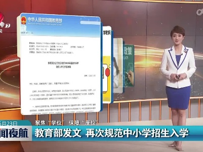 【聚焦“学位”保障“座位”】教育部发文 再次规范中小学招生入学