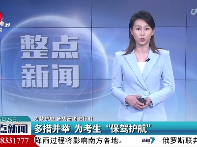 【为梦护航 备战高考进行时】多措并举 为考生“保驾护航”