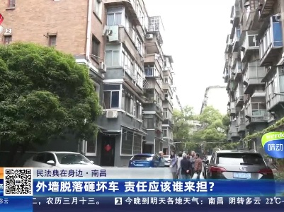 【民法典在身边】南昌：外墙脱落砸坏车 责任应该谁来担？