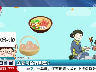 【春意藏 夏初长】立夏习俗有哪些？