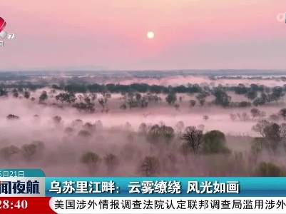 乌苏里江畔：云雾缭绕 风光如画