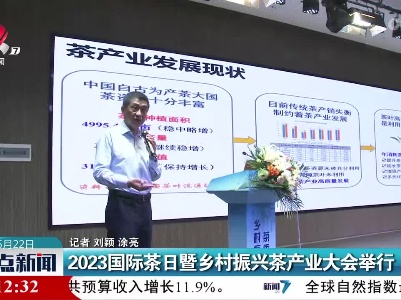 2023国际茶日暨乡村振兴茶产业大会举行