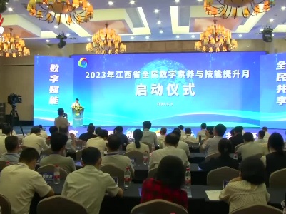 2023年全民数字素养与技能提升月江西省活动启动