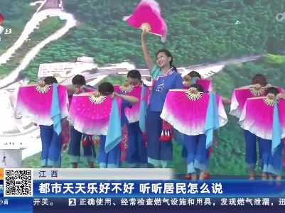江西：都市天天乐好不好 听听居民怎么说