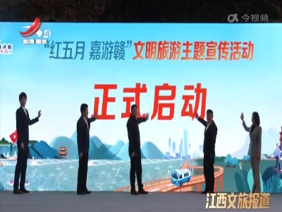 “红五月 嘉游赣”文明旅游主题宣传活动启幕