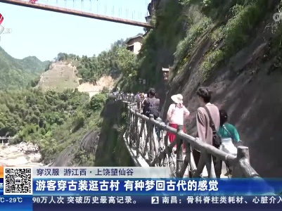 【穿汉服 游江西】上饶望仙谷：游客穿古装逛古村 有种梦回古代的感觉