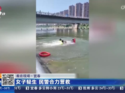 【救在现场】宜春：女子轻生 民警合力营救