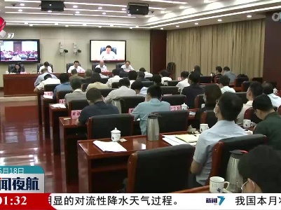 全省耕地保护暨自然资源督察发现问题整改工作推进会召开