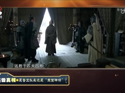 经典传奇20230505 赵云真相·是警卫队长还是“玉面神将”？