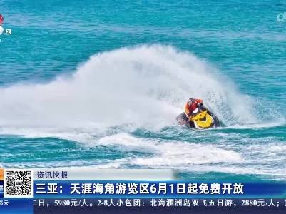 三亚：天涯海角游览区6月1日起免费开放