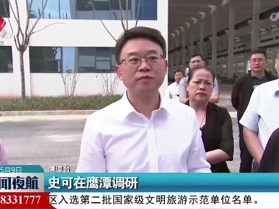 史可在鹰潭调研