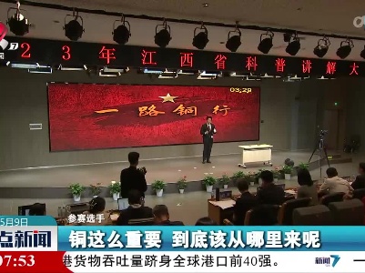 省科普讲解大赛：传递科普之声 演绎科技魅力
