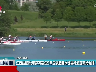 江西姑娘徐诗晓夺得2023年皮划艇静水世界杯波兹南站金牌