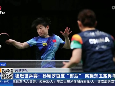 德班世乒赛：孙颖莎首度“封后” 樊振东卫冕男单