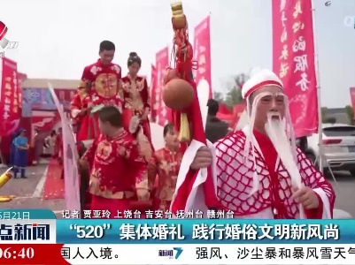 “520”集体婚礼 践行婚俗文明新风尚