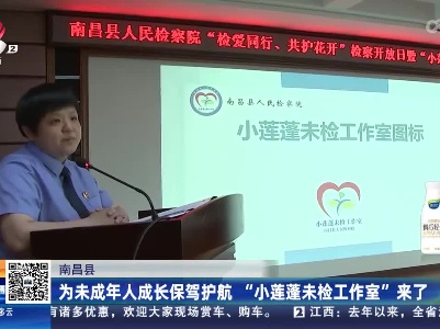 南昌县：为未成年人成长保驾护航 “小莲蓬未检工作室”来了