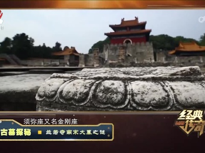 经典传奇20230526 古墓探秘·兰若寺南宋大墓之谜