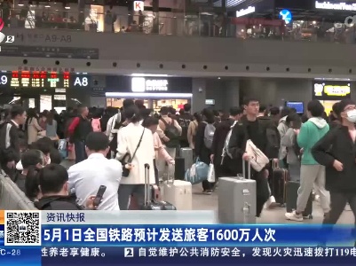 5月1日全国铁路预计发送旅游1600万人次