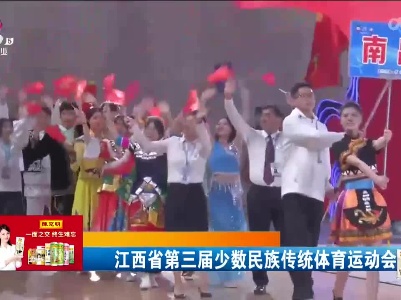 江西省第三届少数民族传统体育运动会开幕
