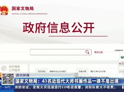 国家文物局：41名近现代大师书画作品一律不准出境