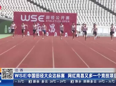 江西：WSE中国田径大众达标赛 网红南昌又多一个竞技项目