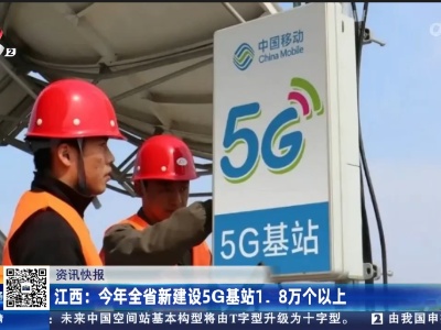 江西：今年全省新建设5G基站1.8万个以上