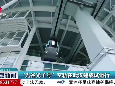 “光谷光子号”空轨在武汉建成试运行